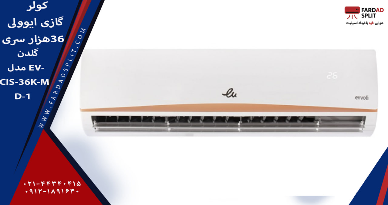 کولر گازی ایوولی ۳۶هزار سری گلدن مدل EVCIS-36K-MD-1