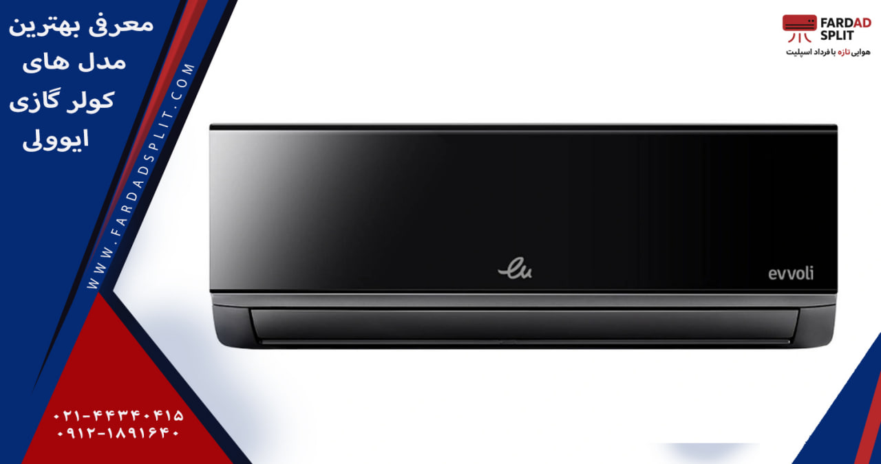 معرفی بهترین مدل های کولر گازی ایوولی