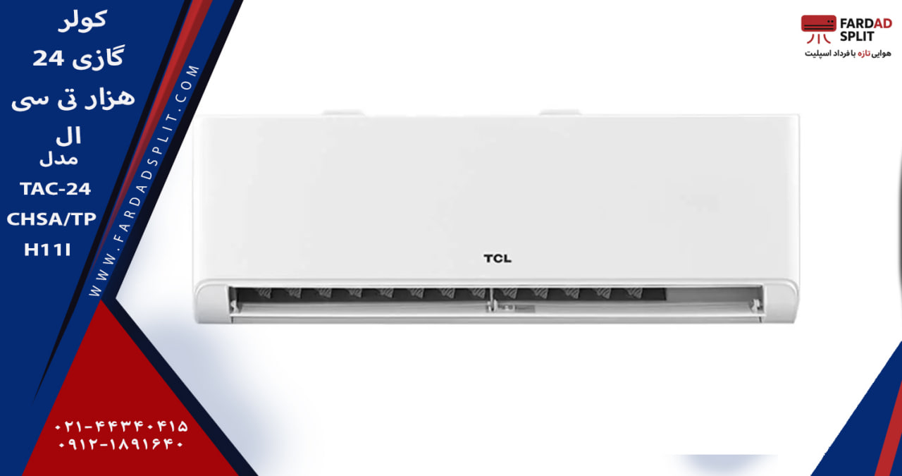 کولر گازی ۲۴هزار تی سی ال مدل TAC-24CHSA/TPH11I