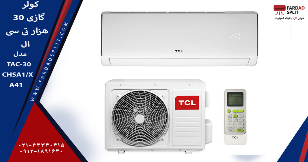 کولر گازی ۳۰ هزار تی سی ال مدل TAC-30CHSA1/XA41