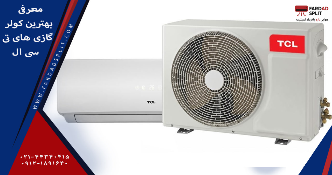 معرفی بهترین کولر گازی های تی سی ال