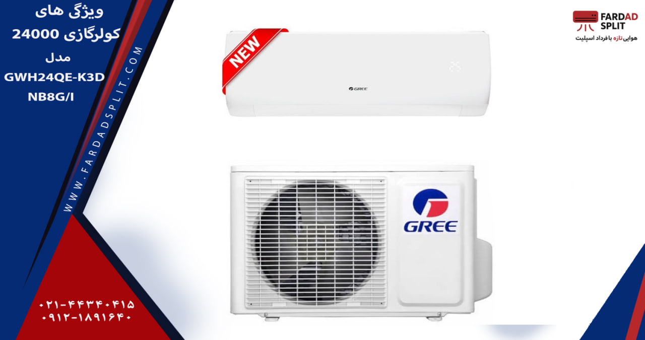 ویژگی های کولرگازی 24000 مدل GWH24QE-K3DNB8G/I