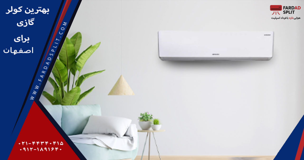 بهترین کولر گازی برای اصفهان