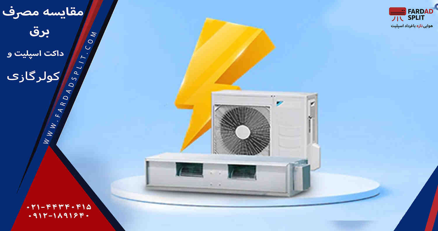 مقایسه مصرف برق داکت اسپلیت و کولرگازی