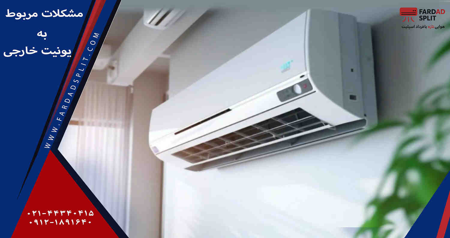 مشکلات مربوط به یونیت خارجی