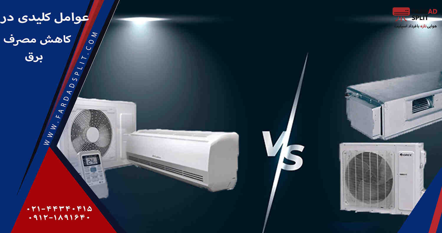 عوامل کلیدی در کاهش مصرف برق