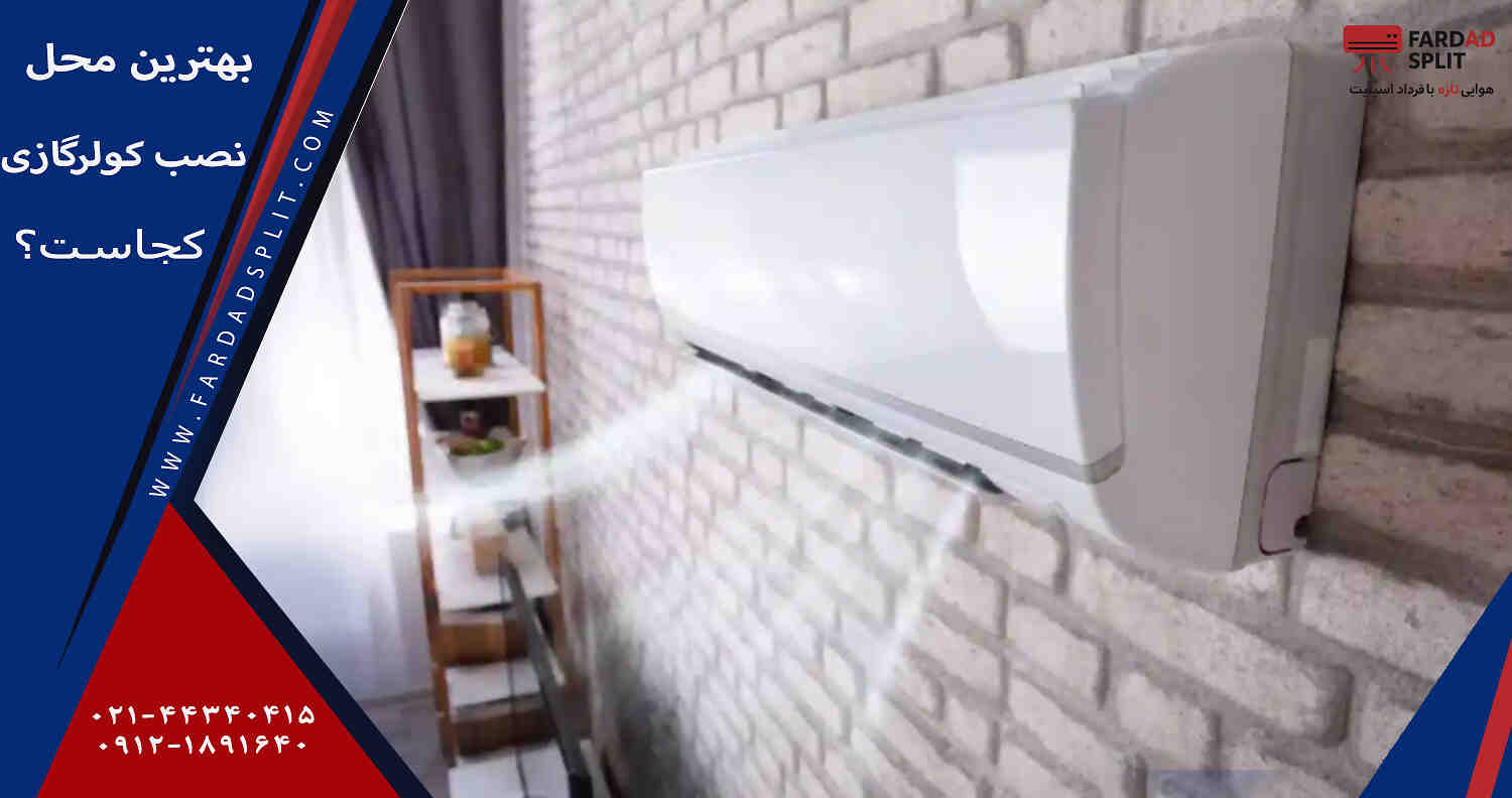 بهترین محل نصب کولرگازی کجاست؟