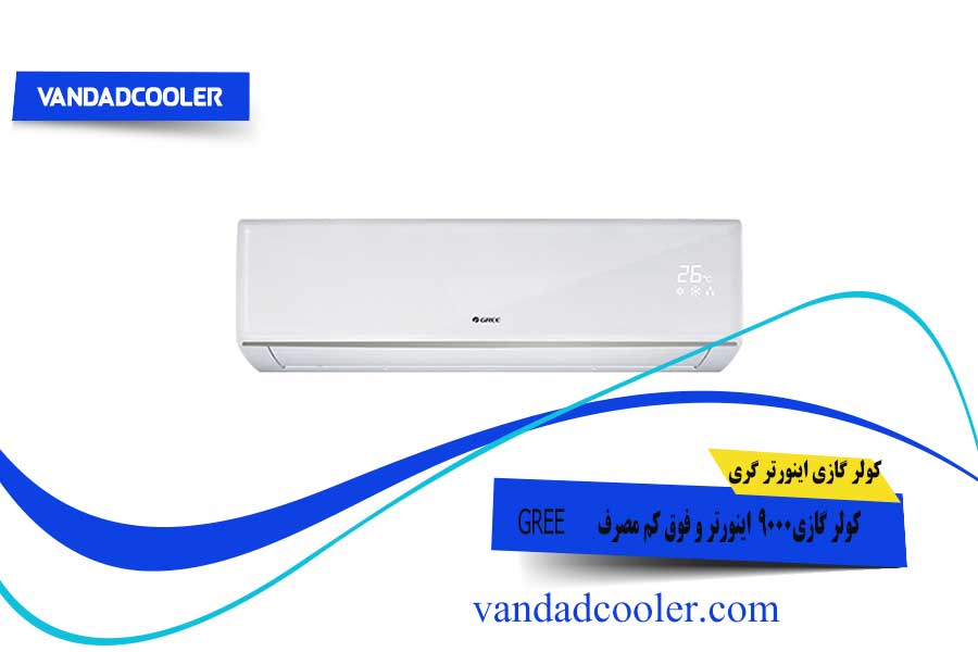 کولر گازی گری اینورتر 9000 مدل iSave-P09H1